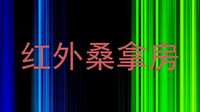 红外桑拿房