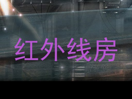 红外线房
