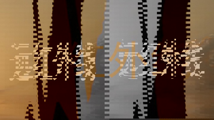 远红外线