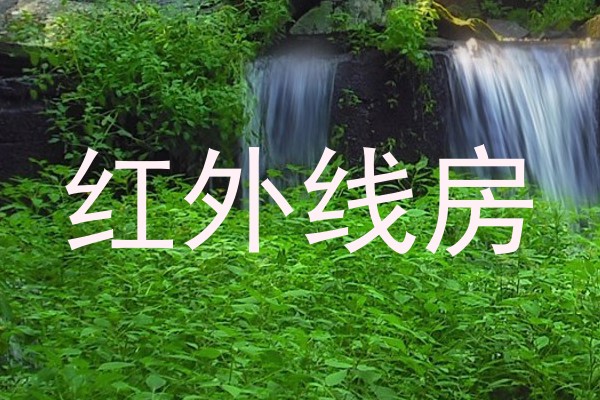 红外线房