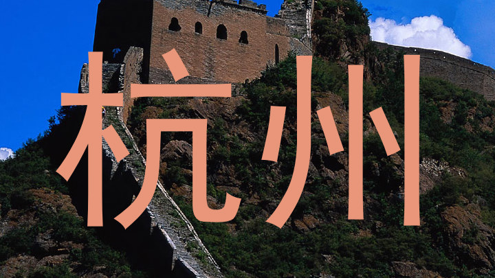 杭州