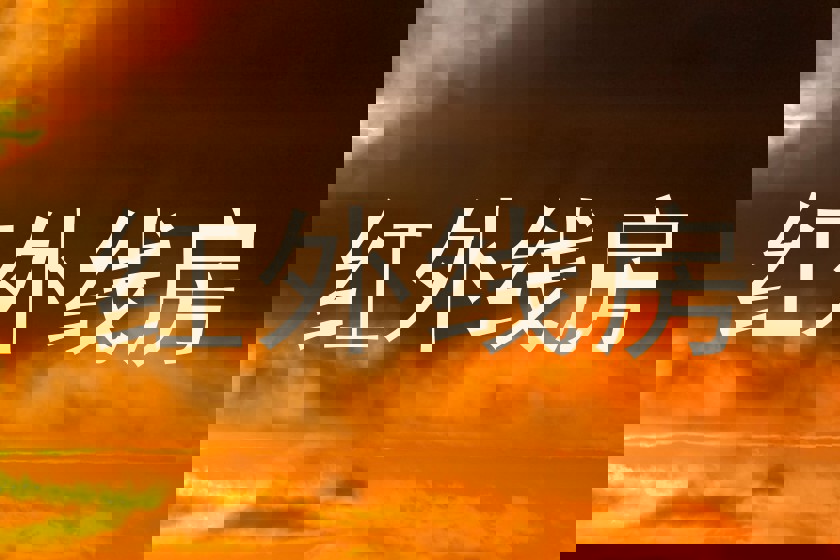 红外线房