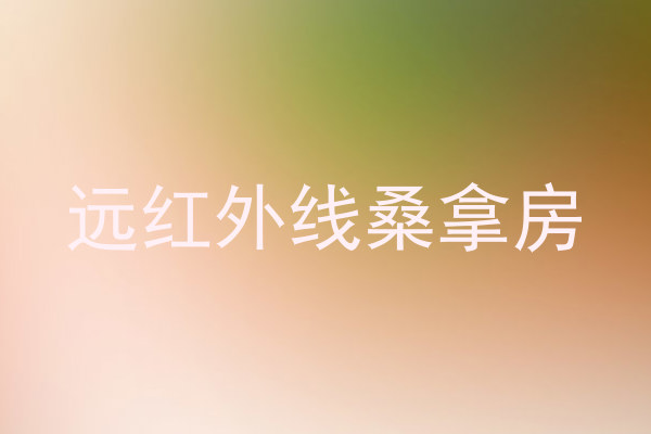 远红外线桑拿房