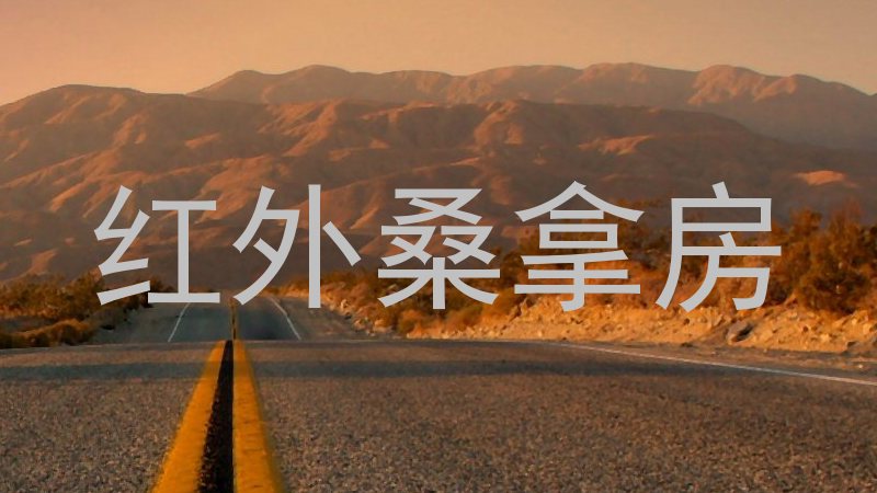 红外桑拿房