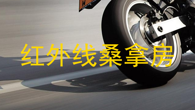 红外线桑拿房