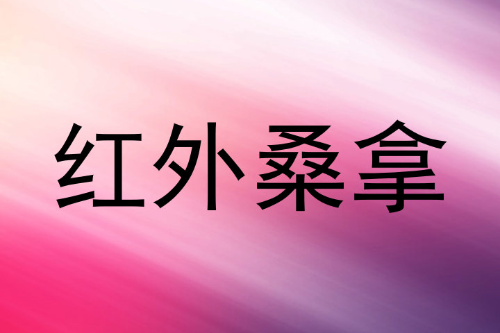 红外桑拿