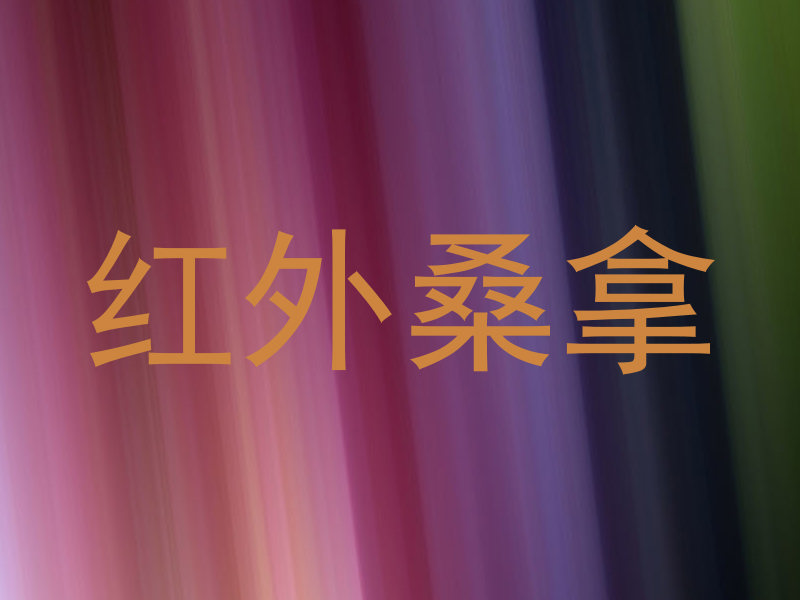 红外桑拿