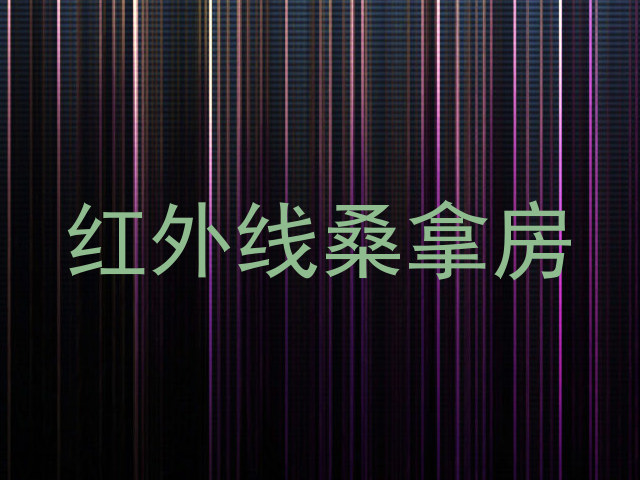 红外线桑拿房