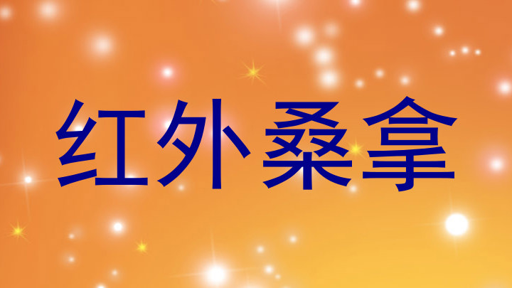 红外桑拿