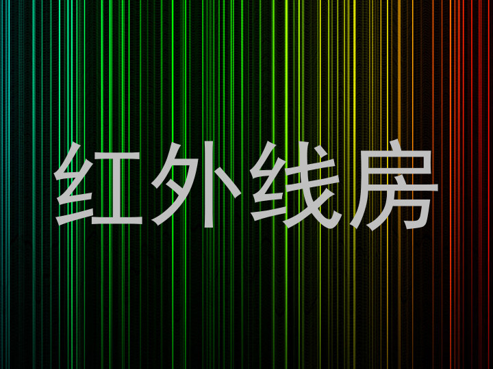 红外线房