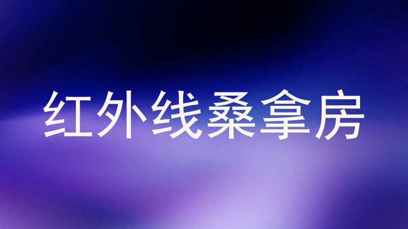 红外线桑拿房