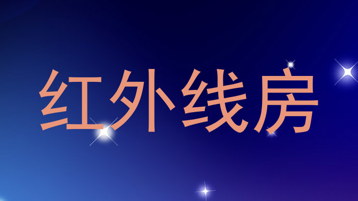 红外线房