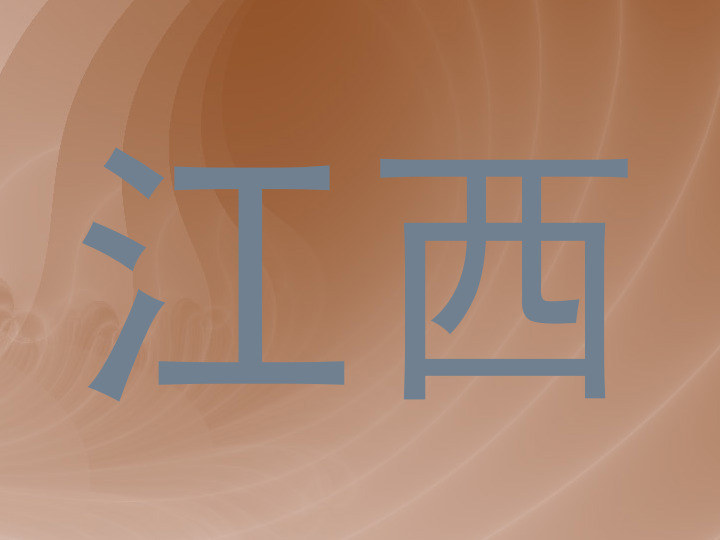江西