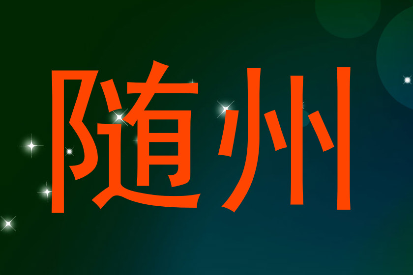 随州