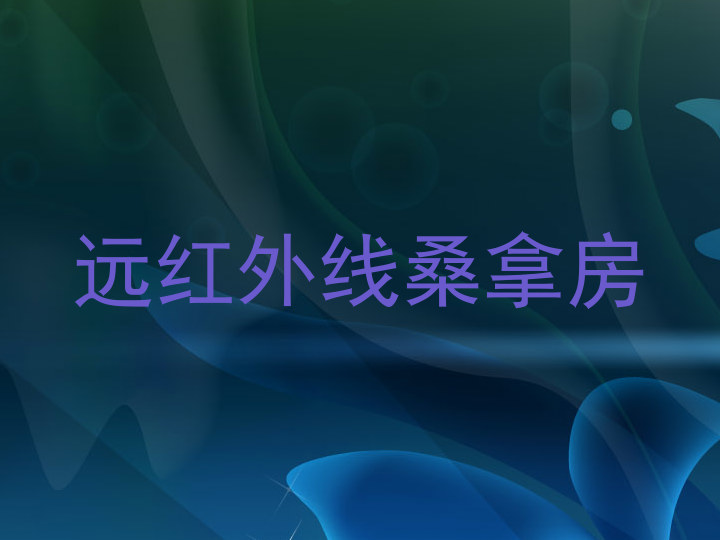 远红外线桑拿房