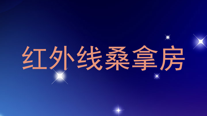 红外线桑拿房