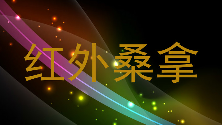 红外桑拿