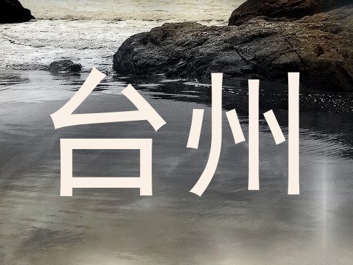 台州