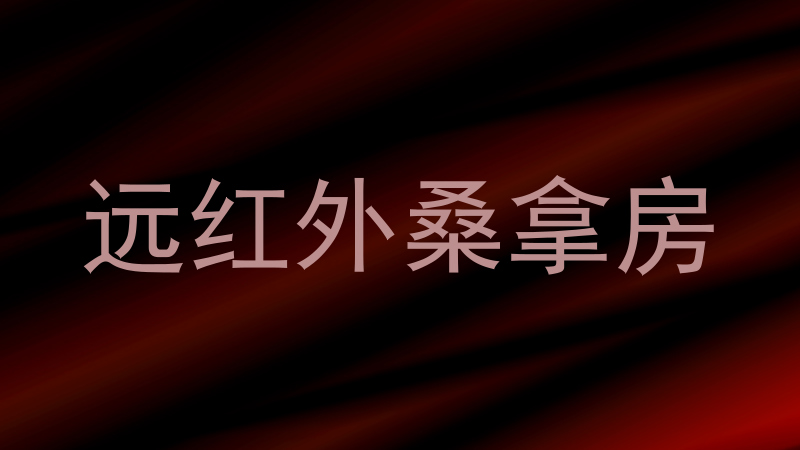 远红外桑拿房
