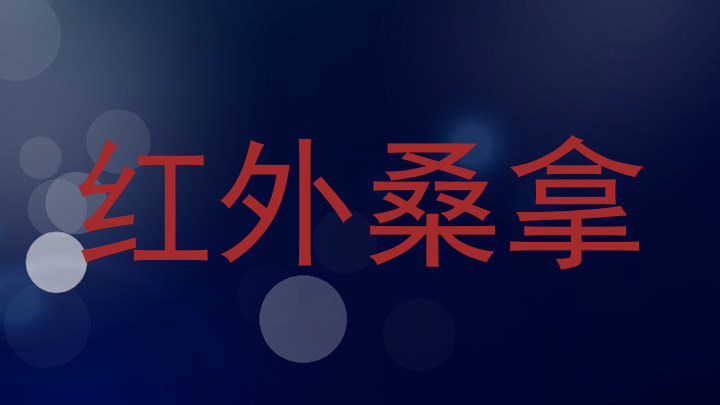 红外桑拿
