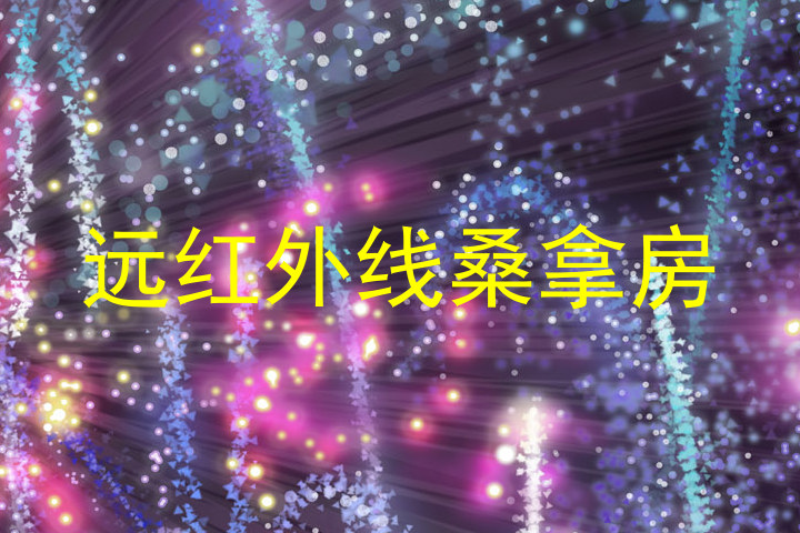远红外线桑拿房