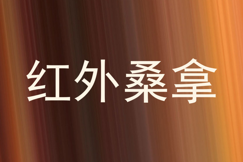 红外桑拿