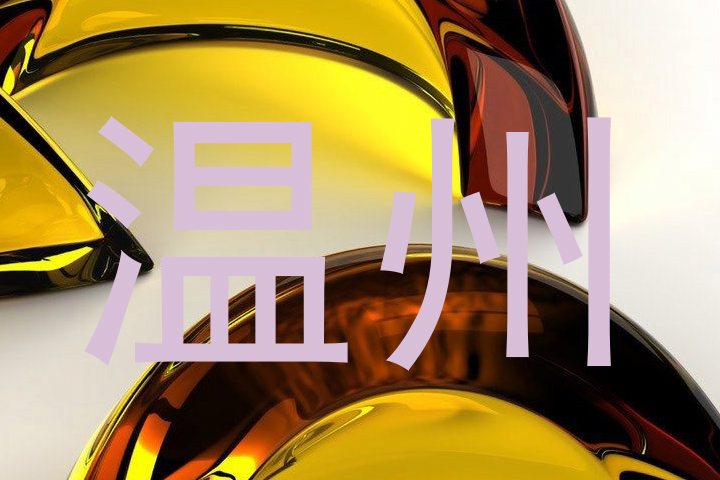 温州