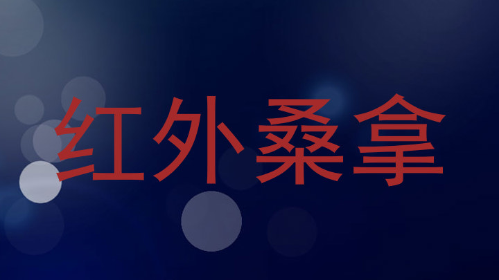 红外桑拿