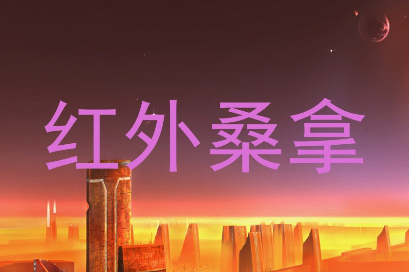 红外桑拿