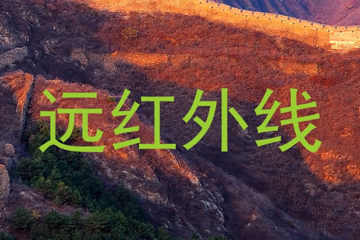 远红外线