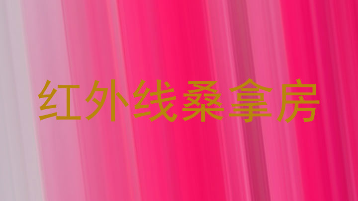 红外线桑拿房