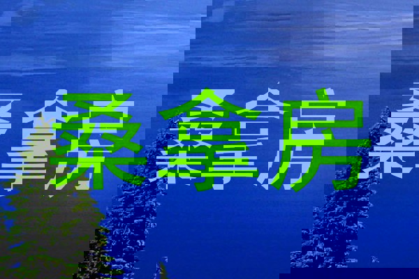 桑拿房