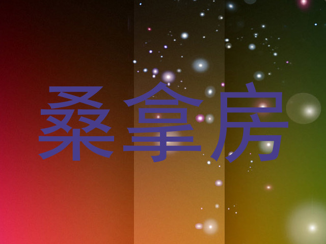 桑拿房