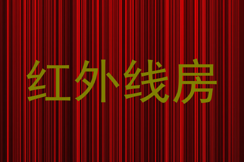 红外线房