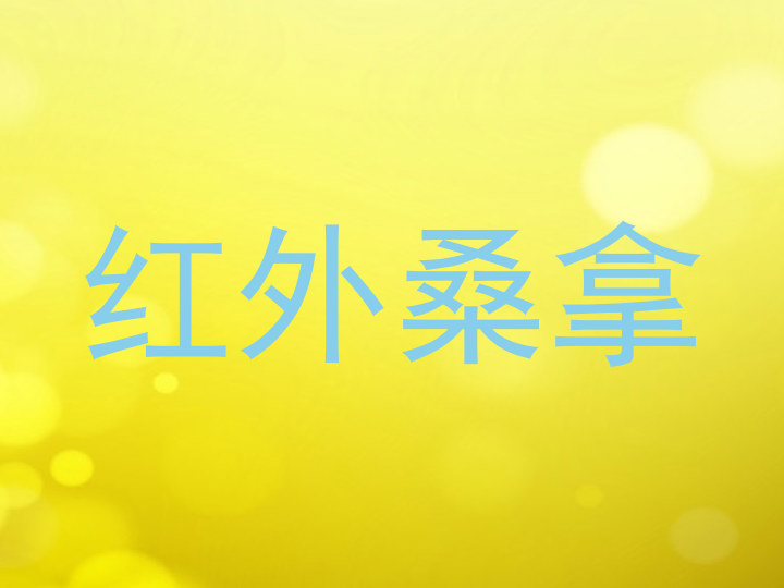 红外桑拿