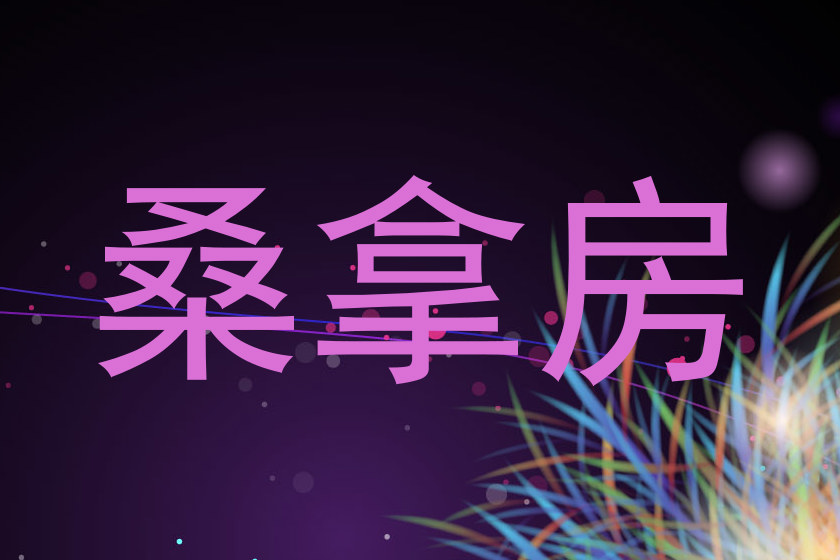 桑拿房