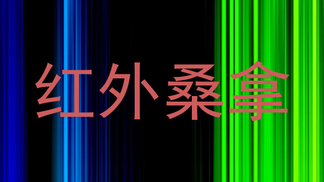 红外桑拿