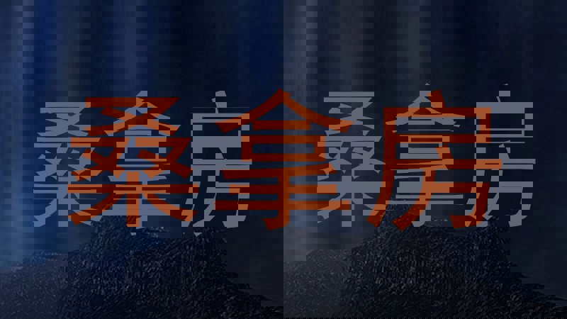 桑拿房