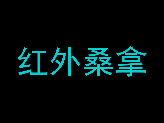 红外桑拿