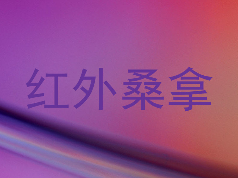红外桑拿