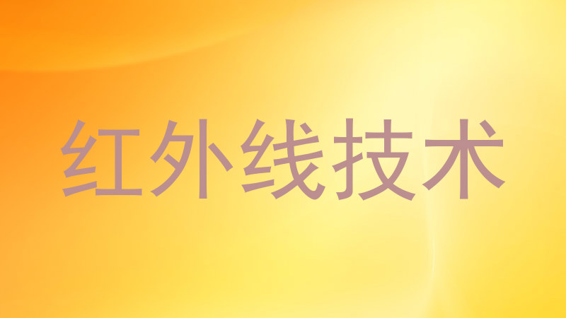 红外线技术
