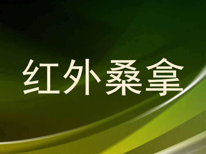 红外桑拿