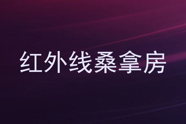 红外线桑拿房