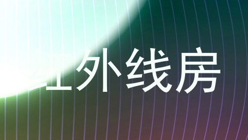 红外线房
