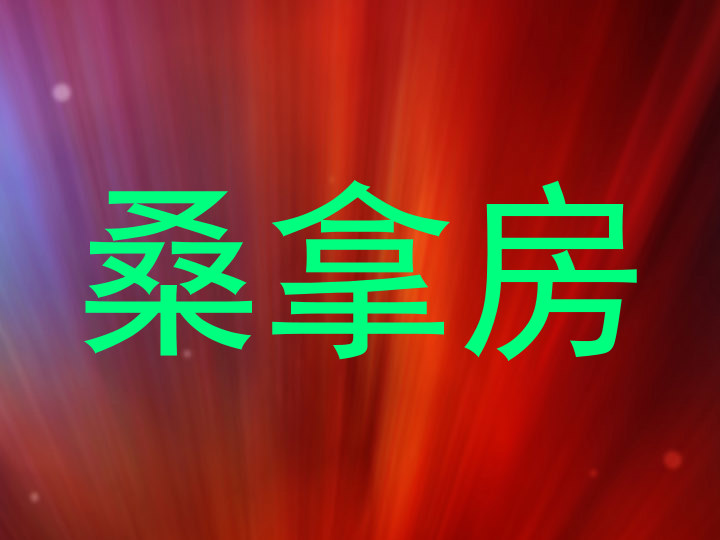 桑拿房