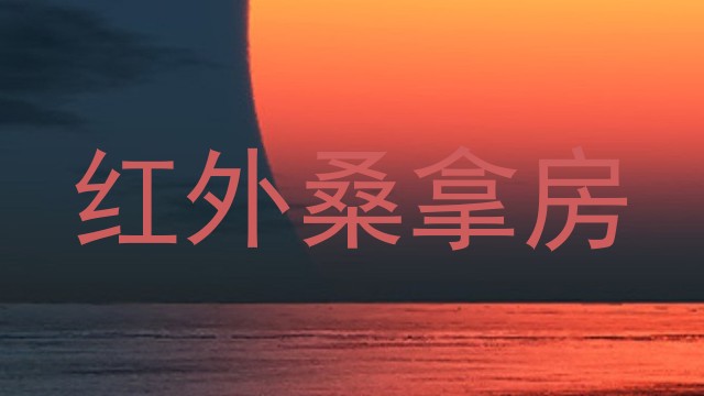 红外桑拿房