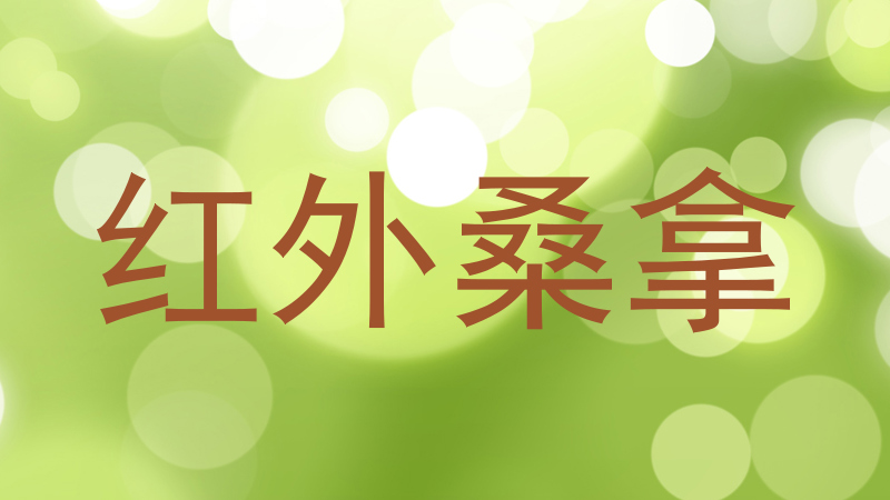 红外桑拿
