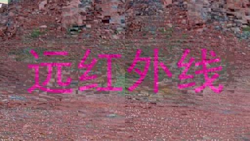 远红外线
