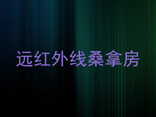 远红外线桑拿房