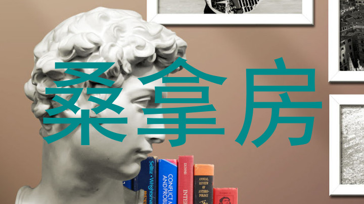 桑拿房